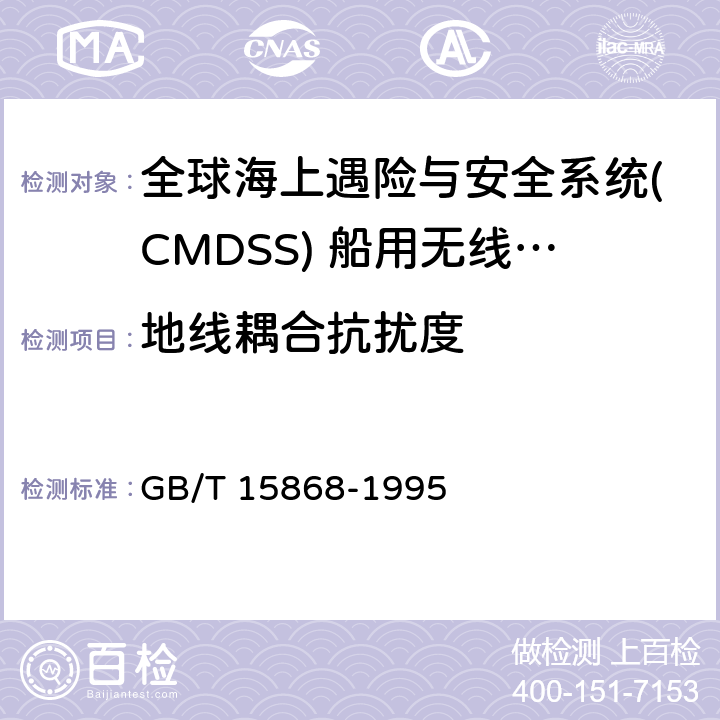 地线耦合抗扰度 全球海上遇险与安全系统(CMDSS) 船用无线电设备和海上导航设备通用要求 测试方法和要求的测试结果 GB/T 15868-1995 附录A4