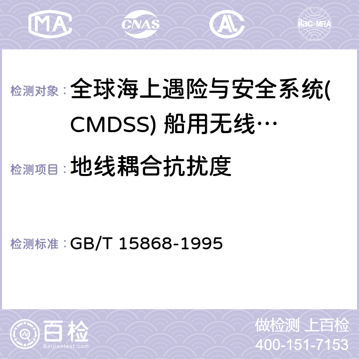 地线耦合抗扰度 GB/T 15868-1995 全球海上遇险与安全系统(GMDSS)船用无线电设备和海上导航设备通用要求测试方法和要求的测试结果