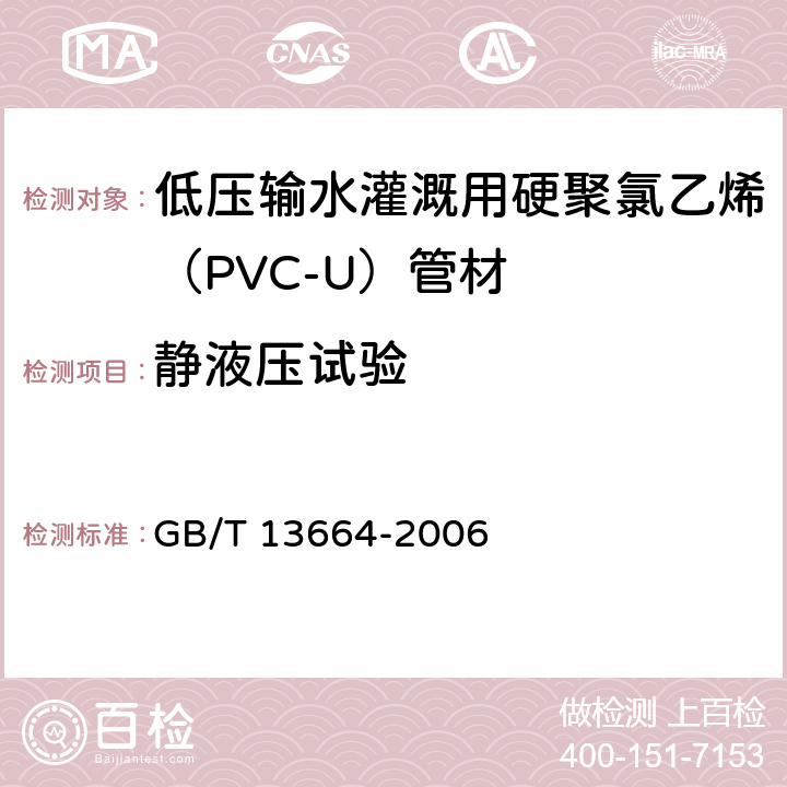 靜液壓試驗(yàn) 《低壓輸水灌溉用硬聚氯乙烯（PVC-U）管材》 GB/T 13664-2006 （5.8）