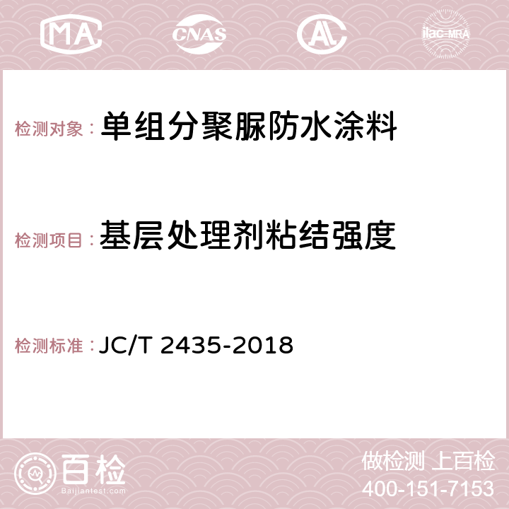 基层处理剂粘结强度 《单组分聚脲防水涂料》 JC/T 2435-2018 （7.32）