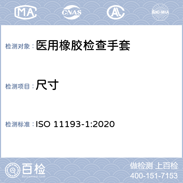 尺寸 一次性使用医用检查手套 第1部分：由橡胶乳液或橡胶溶液制成的手套 ISO 11193-1:2020 7.1