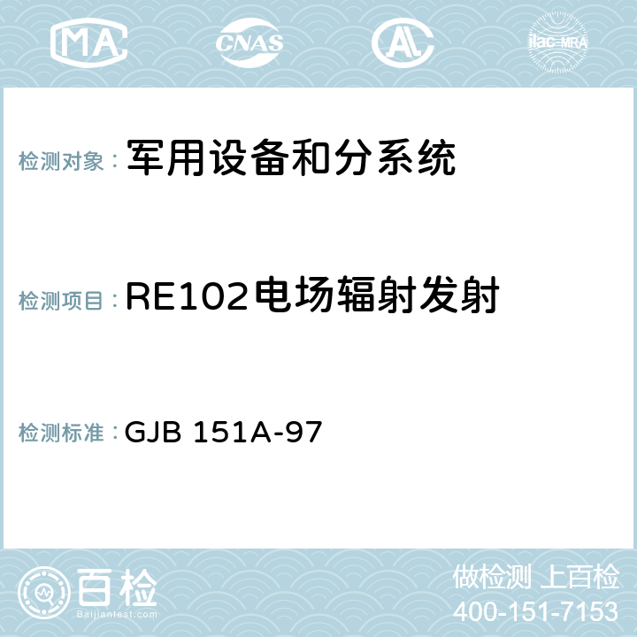 RE102电场辐射发射 GJB 151A-97 军用设备和分系统电磁发射和敏感度要求  5.3.15