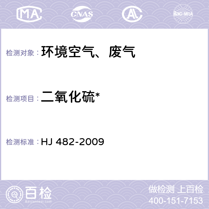 二氧化硫* 环境空气 二氧化硫的测定 甲醛吸收-副玫瑰苯胺分光光度法 及修改单 HJ 482-2009