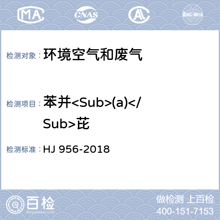 苯并<Sub>(a)</Sub>芘 环境空气苯并<Sub>(a)</Sub>芘测定 高效液相色谱法 HJ 956-2018