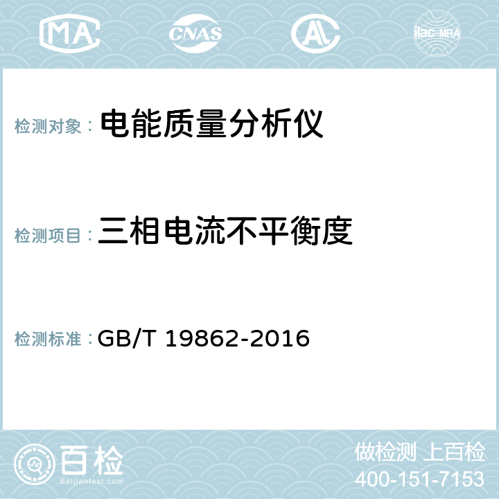 三相电流不平衡度 电能质量监测设备通用要求 GB/T 19862-2016 6.3.1 状态1