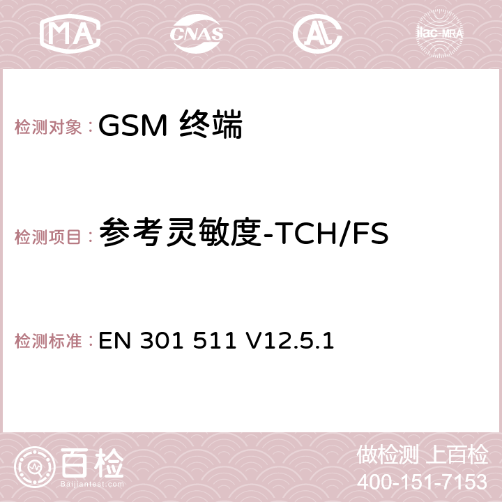 参考灵敏度-TCH/FS EN 301 511 V12.5.1 全球移动通信系统(GSM);移动台(MS)设备;覆盖2014/53/EU 3.2条指令协调标准要求  5.3.42