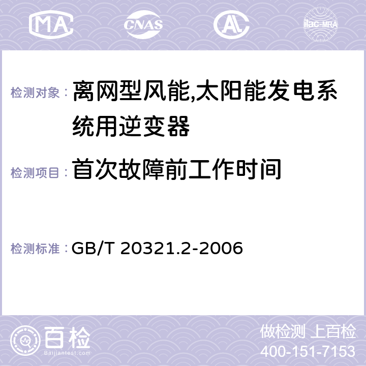 首次故障前工作时间 离网型风能,太阳能发电系统用逆变器 第二部分：试验方法 GB/T 20321.2-2006 5.15