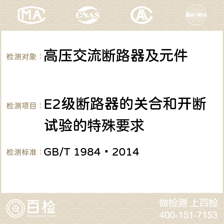 E2级断路器的关合和开断试验的特殊要求 高压交流断路器 GB/T 1984—2014 6.112