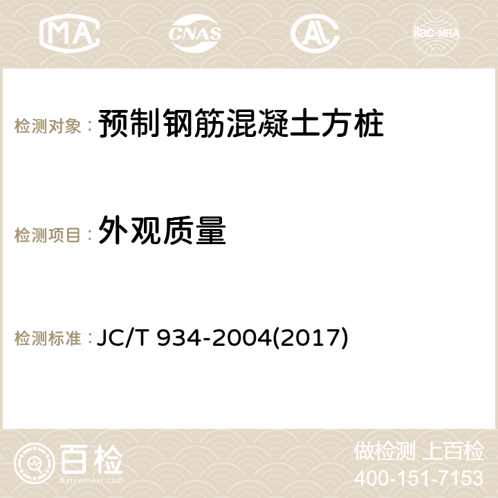 外观质量　 预制钢筋混凝土方桩 JC/T 934-2004(2017) 7.3