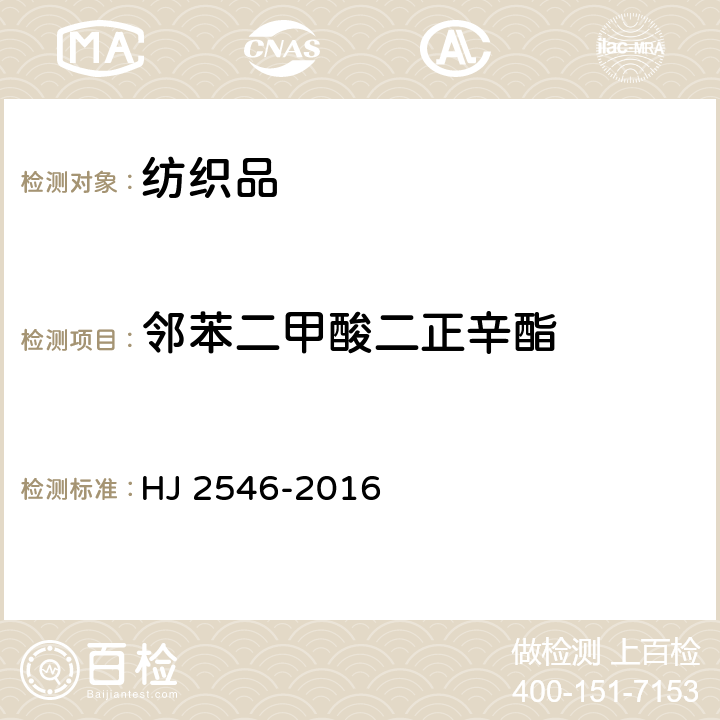 邻苯二甲酸二正辛酯 环境标志产品技术要求 纺织产品 HJ 2546-2016 6.12/GB/T 20388-2006