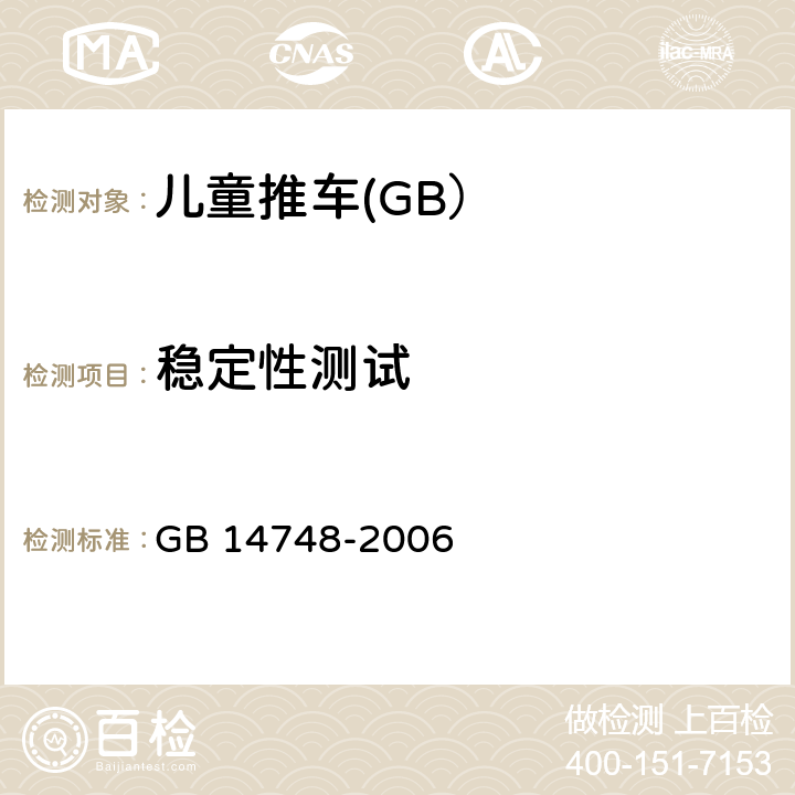 稳定性测试 儿童推车安全要求 GB 14748-2006 5.11