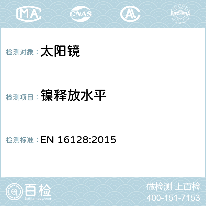 镍释放水平 眼科光学.镜框和镜片部分释放的镍含量测试的参考方法 EN 16128:2015