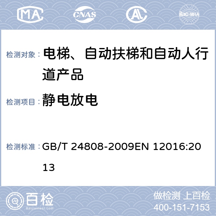 静电放电 电磁兼容 电梯、自动扶梯和自动人行道的产品系列标准 抗扰度 GB/T 24808-2009
EN 12016:2013