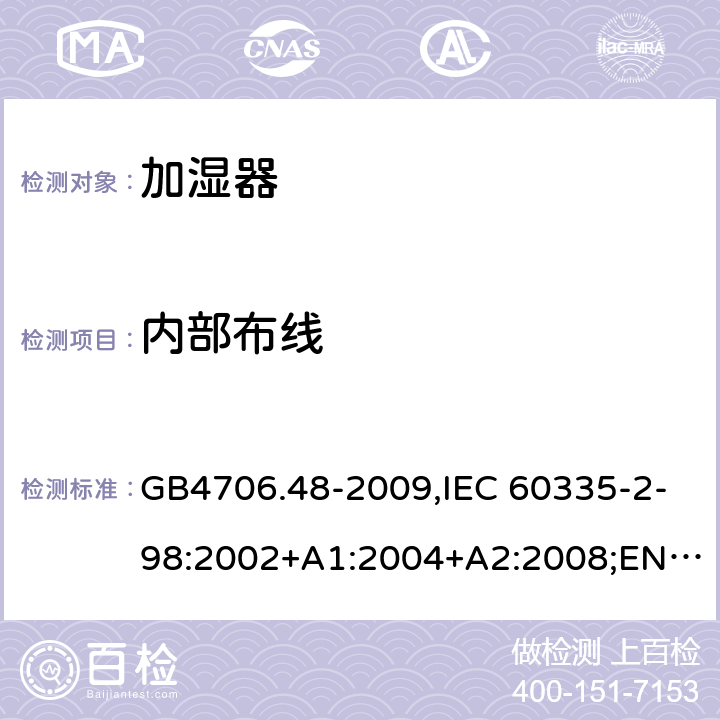 内部布线 加湿器 GB4706.48-2009,IEC 60335-2-98:2002+A1:2004+A2:2008;EN 60335-2-98:2003+A1:2005+A2:2008+A11:2019;AS/NZS 60335.2.98:2005+A1:2009+A2:2014 23