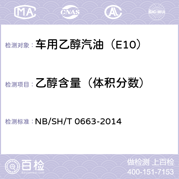 乙醇含量（体积分数） 汽油中醇类和醚类化合物的测定 气相色谱法 NB/SH/T 0663-2014