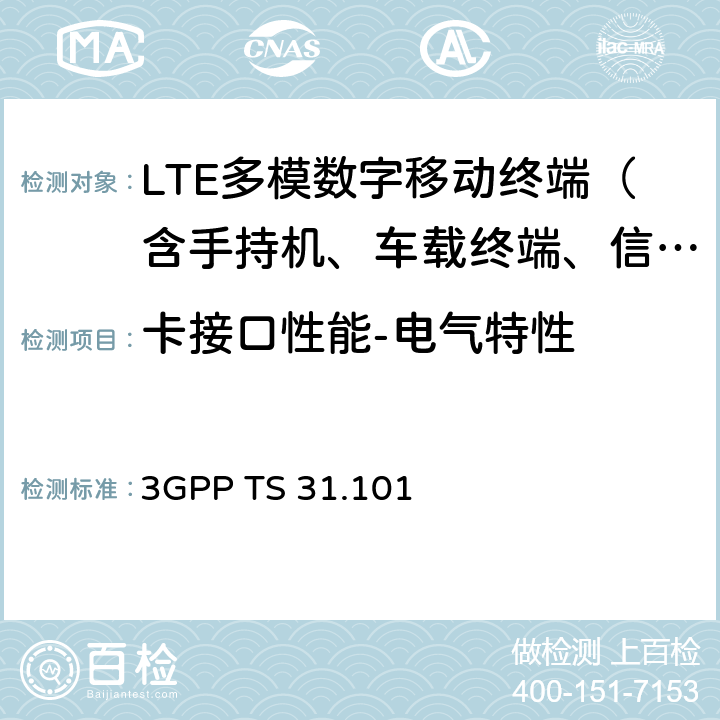 卡接口性能-电气特性 3G合作计划；终端技术规范组；UICC-终端接口；物理和逻辑特性 3GPP TS 31.101 5