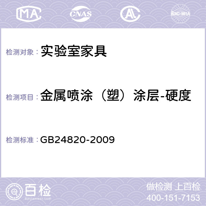 金属喷涂（塑）涂层-硬度 GB 24820-2009 实验室家具通用技术条件