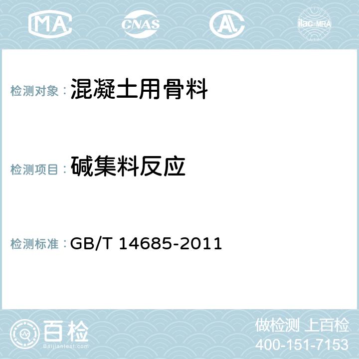 碱集料反应 建设用卵石、碎石 GB/T 14685-2011 7.15