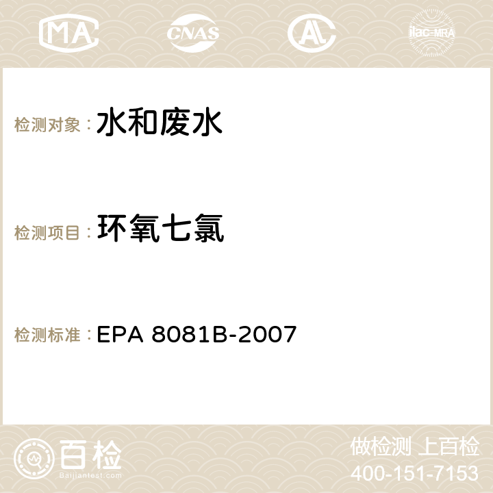 环氧七氯 气相色谱法测定有机氯农药 EPA 8081B-2007
