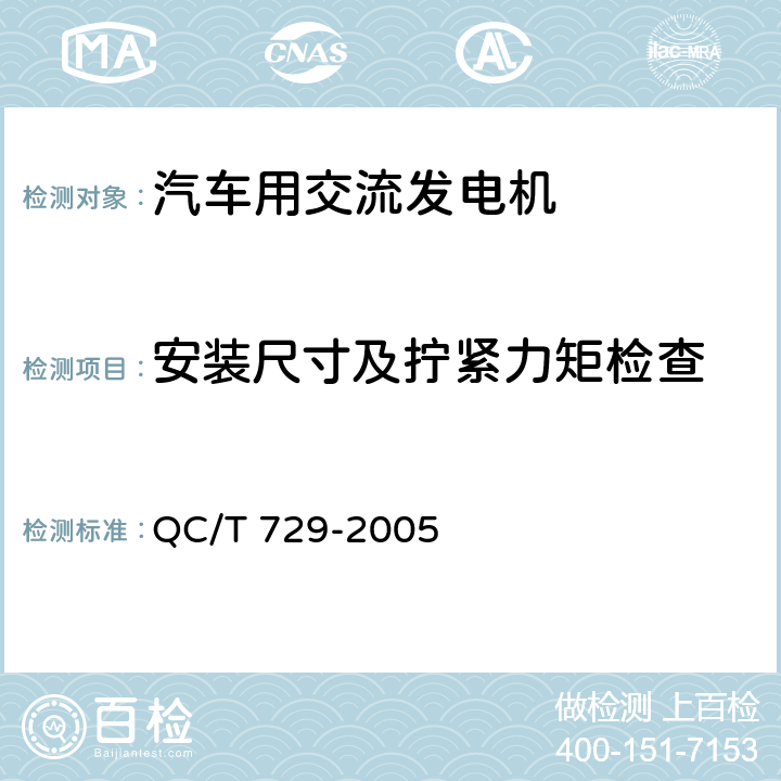 安装尺寸及拧紧力矩检查 汽车用交流发电机技术条件 QC/T 729-2005 5.2