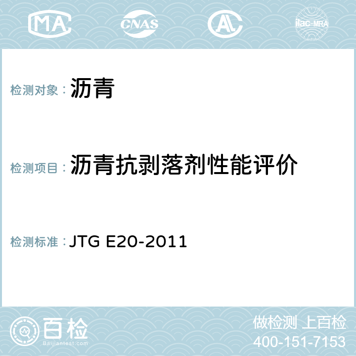 沥青抗剥落剂性能评价 《公路工程沥青及沥青混合料试验规程》 JTG E20-2011 T 0663-2000