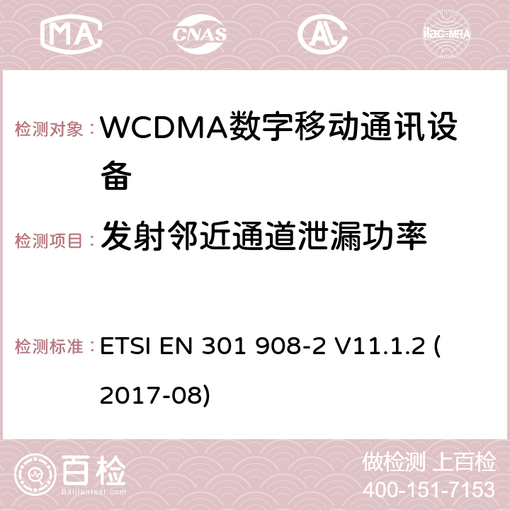 发射邻近通道泄漏功率 IMT蜂窝网络；涵盖2014/53/EU指令3.2章节的基本要求的协调标准；第二部分：CDMA直接扩频（UTRA FDD）用户设备 ETSI EN 301 908-2 V11.1.2 (2017-08) 4.2.12