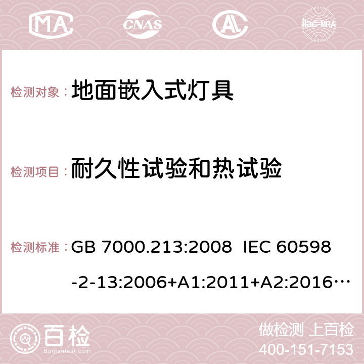 耐久性试验和热试验 灯具 第2-13部分:特殊要求 地面嵌入式灯具 GB 7000.213:2008 IEC 60598-2-13:2006+A1:2011+A2:2016 EN 60598-2-13:2006+A1:2012+A2:2016 AS/NZS 60598-2-13:2006 12