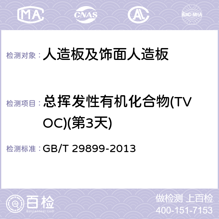 总挥发性有机化合物(TVOC)(第3天) GB/T 29899-2013 人造板及其制品中挥发性有机化合物释放量试验方法 小型释放舱法