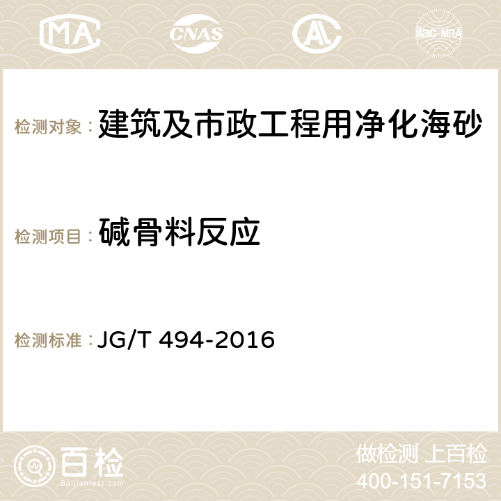 碱骨料反应 建筑及市政工程用净化海砂 JG/T 494-2016 6.15