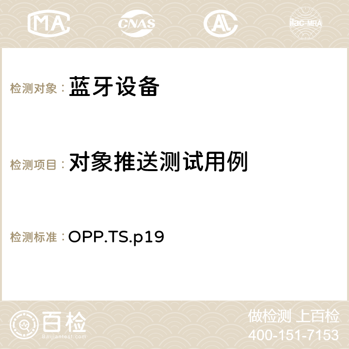 对象推送测试用例 蓝牙对象推拉配置文件（OPP）测试规范 OPP.TS.p19 4.2