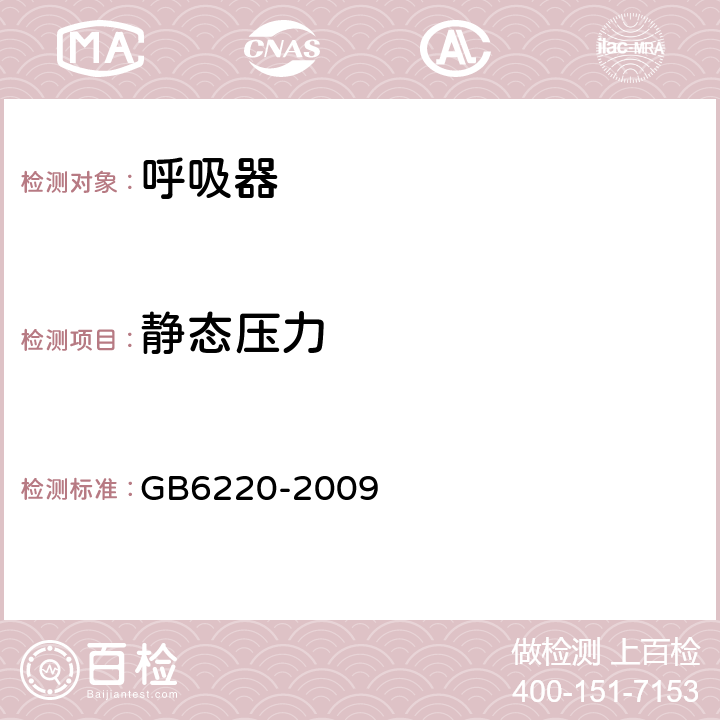 静态压力 呼吸防护长管呼吸器 GB6220-2009 5.2.4