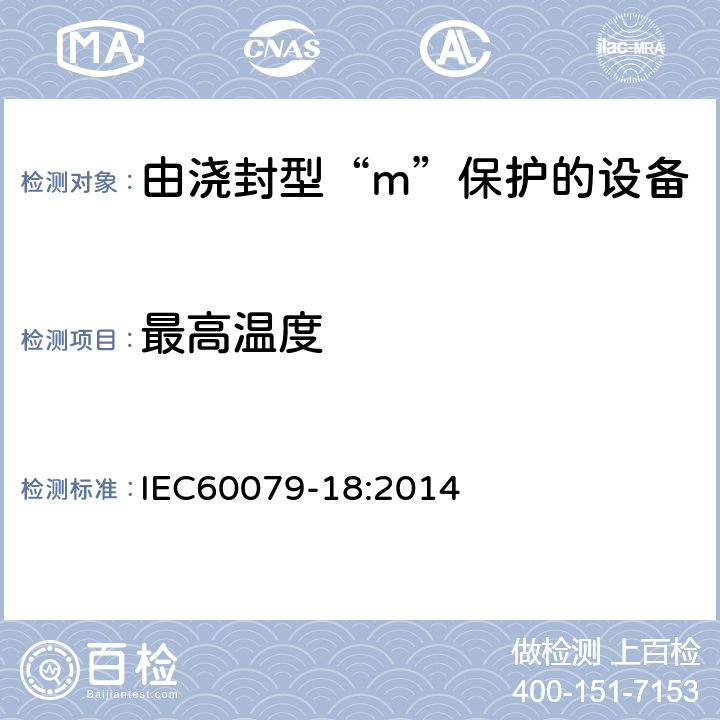 最高温度 爆炸性环境第18部分：由浇封型“m”保护的设备 IEC60079-18:2014 8.2.2