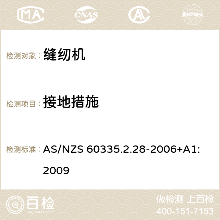 接地措施 家用和类似用途电器的安全 缝纫机的特殊要求 AS/NZS 60335.2.28-2006+A1: 2009 27