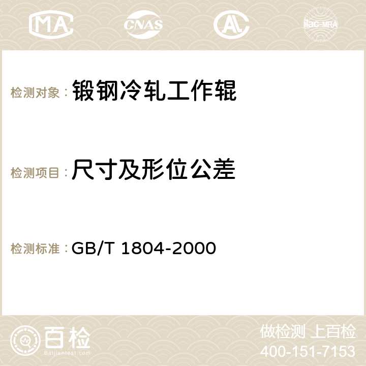 尺寸及形位公差 一般公差 未注公差的线性和角度尺寸的公差 GB/T 1804-2000