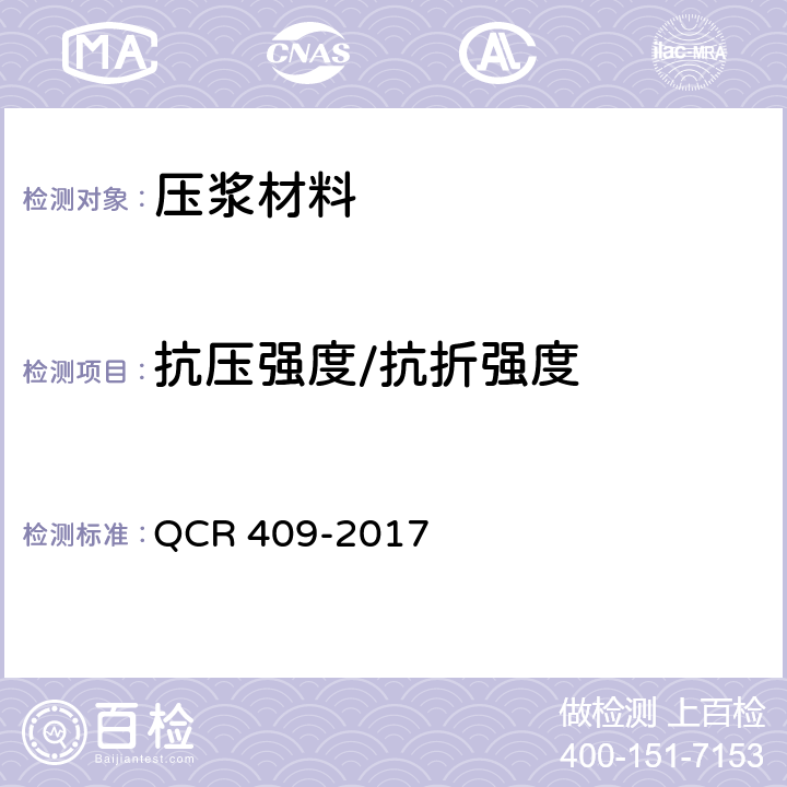 抗压强度/抗折强度 铁路后张法预应力混凝土梁管道压浆技术条件 QCR 409-2017 附录C