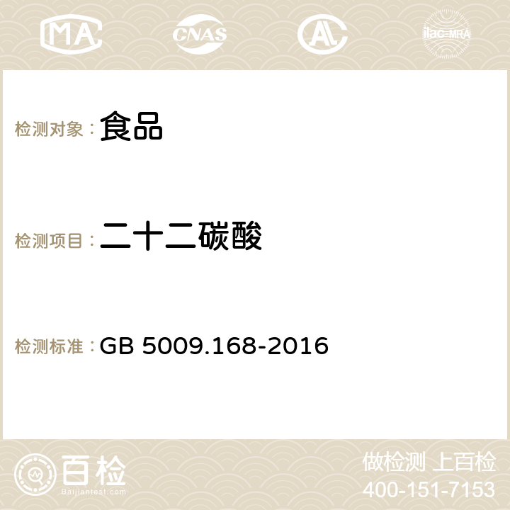 二十二碳酸 食品安全国家标准 食品中脂肪酸的测定 GB 5009.168-2016