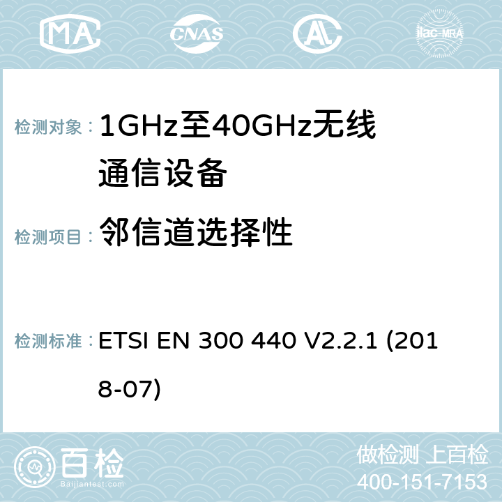 邻信道选择性 短距离传输设备;工作在1GHz至40GHz之间的射频设备;第1部分：技术特性及测试方法 ETSI EN 300 440 V2.2.1 (2018-07) 4.3.3