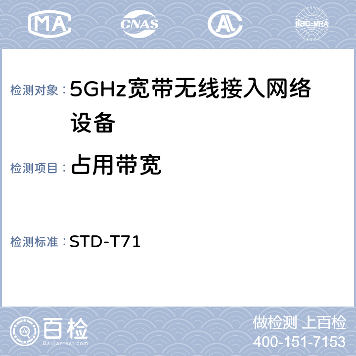占用带宽 5 GHz带低功耗数据通信系统设备测试要求及测试方法 STD-T71
