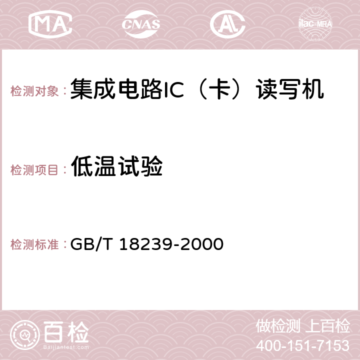 低温试验 《集成电路（IC）卡读写机通用规范》 GB/T 18239-2000 5.7.2