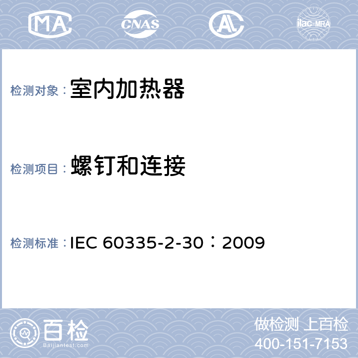 螺钉和连接 家用和类似用途电器的安全 第2部分：室内加热器的特殊要求 IEC 60335-2-30：2009 28