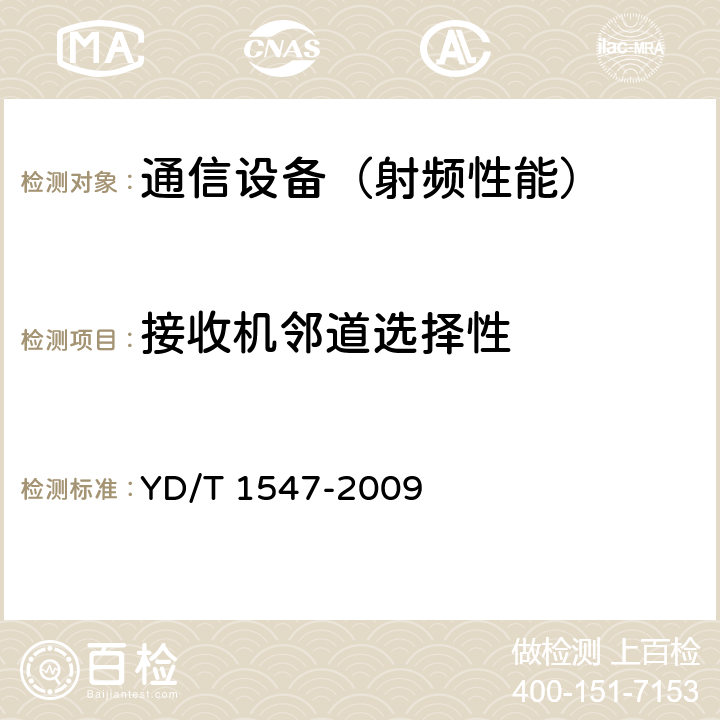 接收机邻道选择性 2GHz WCDMA 数字蜂窝移动通信网终端设备技术要求(第三阶段) YD/T 1547-2009