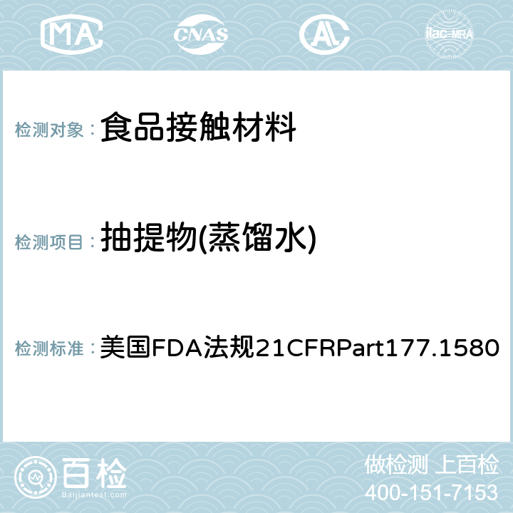 抽提物(蒸馏水) 美国FDA法规21CFRPart177.1580 聚碳酸酯 