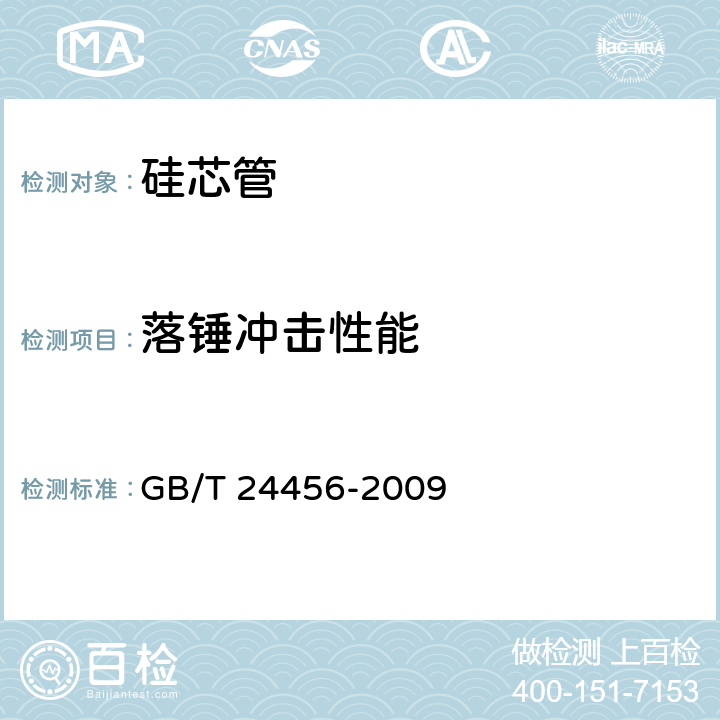 落锤冲击性能 高密度聚乙烯硅芯管 GB/T 24456-2009
