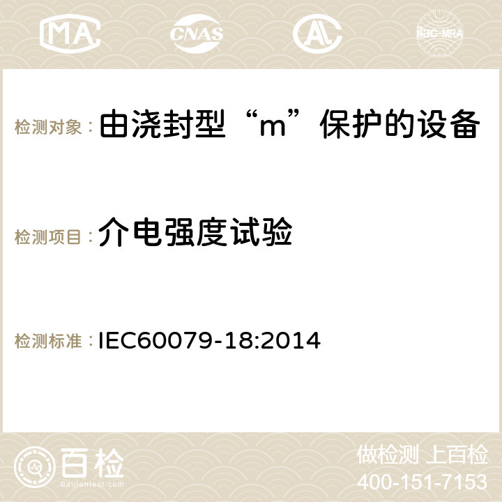 介电强度试验 爆炸性环境第18部分：由浇封型“m”保护的设备 IEC60079-18:2014 8.2.4