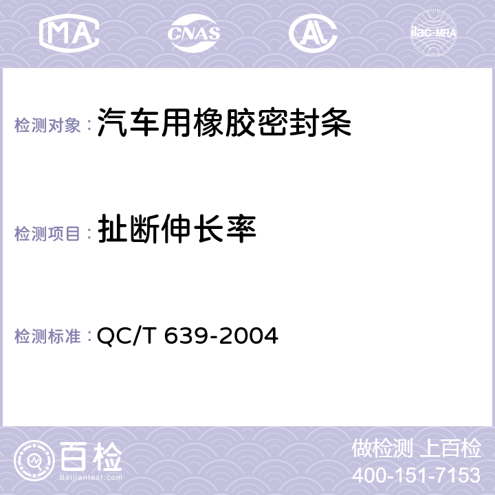 扯断伸长率 汽车用橡胶密封条 QC/T 639-2004 4.3.2