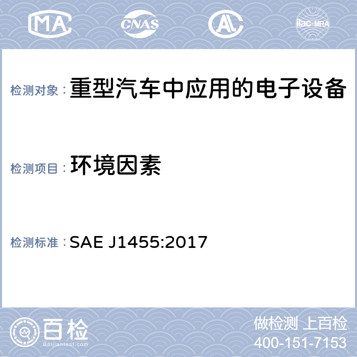 环境因素 重型汽车中应用的电子设备的推荐环保措施 SAE J1455:2017 4