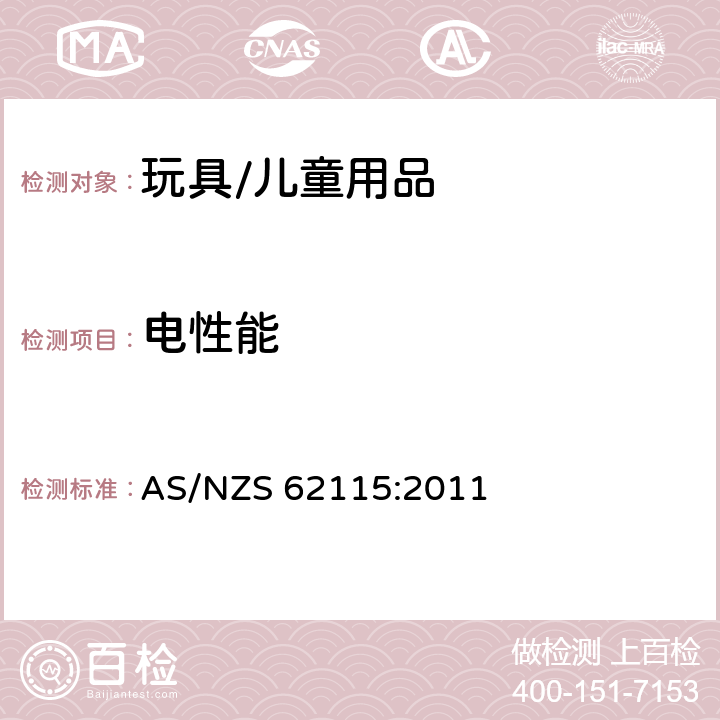 电性能 电玩具的安全 AS/NZS 62115:2011 15 软线和电线的保护