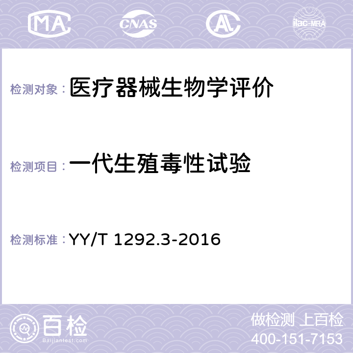 一代生殖毒性试验 YY/T 1292.3-2016 医疗器械生殖和发育毒性试验 第3部分：一代生殖毒性试验