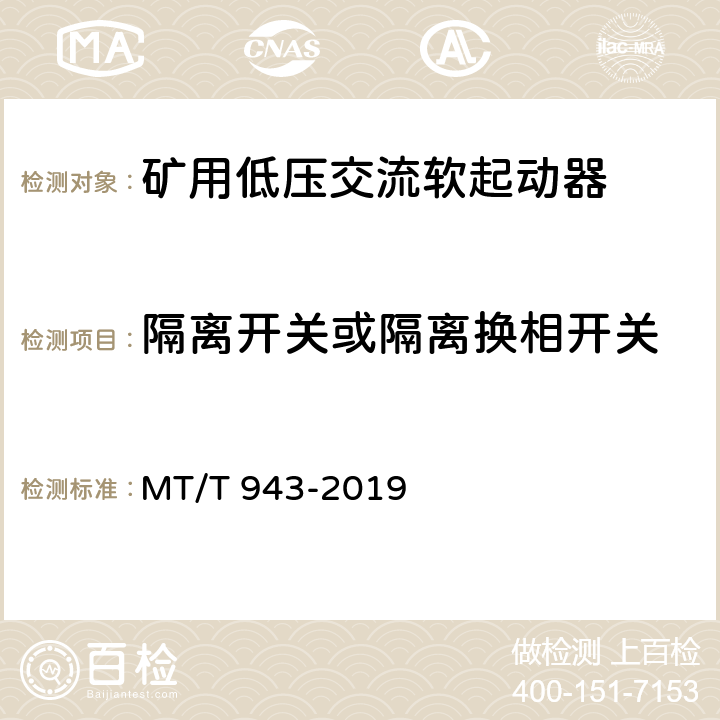 隔离开关或隔离换相开关 MT/T 943-2019 矿用低压交流软起动器