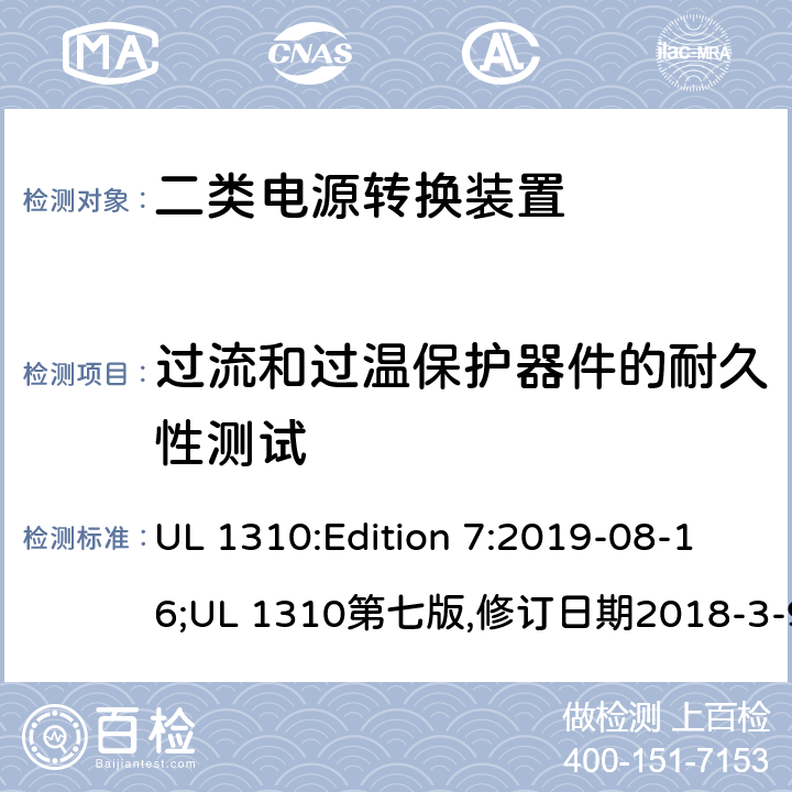 过流和过温保护器件的耐久性测试 二类电源转换装置安全评估 UL 1310:Edition 7:2019-08-16;UL 1310第七版,修订日期2018-3-9 35